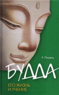 Купить книгу Будда, его жизнь и учение Пишель Р. в интернет-магазине Dharma.ru