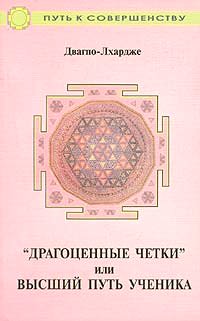 Купить книгу Драгоценные четки или Высший путь ученика Двагпо-Лхардже в интернет-магазине Dharma.ru