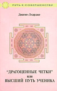 "Драгоценные четки" или Высший путь ученика. 