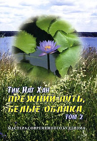 Купить книгу Прежний путь, белые облака. Том 2 Тик Нат Хан в интернет-магазине Dharma.ru