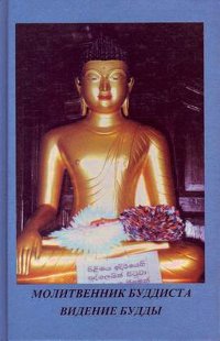 Сборник буддийских молитв на каждый день. Учение Будды. 