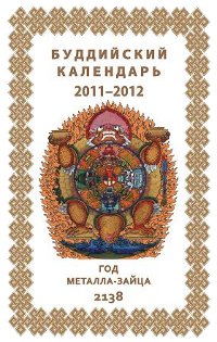 Купить Буддийский календарь на  2011—2012 лунный год в интернет-магазине Dharma.ru