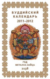 Буддийский календарь на  2011—2012 лунный год. 