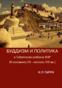 "Буддизм и политика в Тибетском районе КНР (II половина XX — начало XXI в.)" 