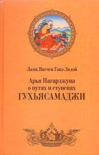 Арья Нагарджуна о путях и ступенях Гухьясамаджи (2011). 