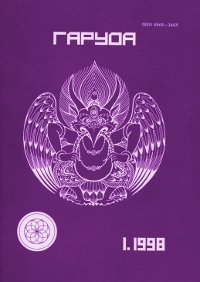 Купить Журнал Гаруда 1998 (Том 7) № 1(13) в интернет-магазине Dharma.ru