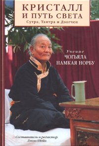 Купить книгу Кристалл и путь света Намкай Норбу в интернет-магазине Dharma.ru