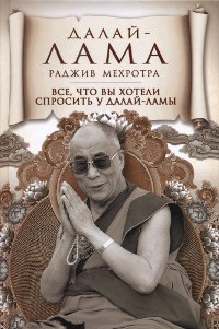 Все, что вы хотели спросить у Далай-ламы. 