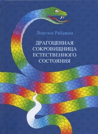 Купить книгу Драгоценная Сокровищница Естественного Состояния Лонгчен Рабджам в интернет-магазине Dharma.ru