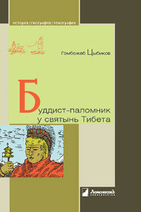 Буддист-паломник у святынь Тибета. По дневникам, веденным в 1899-1902 годах. 