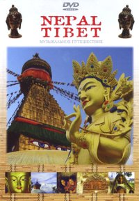 Купить Nepal and Tibet. Музыкальное путешествие (DVD) в интернет-магазине Dharma.ru
