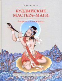 Купить книгу Буддийские мастера-маги Абхаядатта в интернет-магазине Dharma.ru