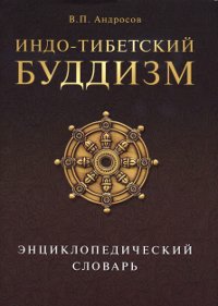 Купить книгу Индо-тибетский буддизм. Энциклопедический словарь Андросов В. П. в интернет-магазине Dharma.ru