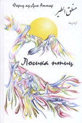 Логика птиц. 