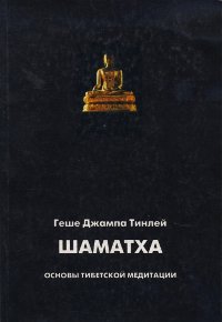 Шаматха. Основы тибетской медитации. 