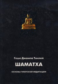 Купить книгу Шаматха. Основы тибетской медитации Геше Джампа Тинлей в интернет-магазине Dharma.ru