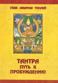 Купить книгу Тантра: путь к пробуждению Геше Джампа Тинлей в интернет-магазине Dharma.ru