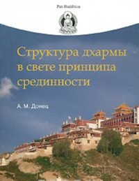 Купить книгу Структура дхармы в свете принципа срединности Донец А. М. в интернет-магазине Dharma.ru