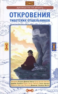 Купить книгу Откровения тибетских отшельников. Руководство по ретриту в интернет-магазине Dharma.ru