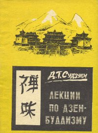 Купить книгу Лекции по Дзэн-буддизму Судзуки Д. Т. в интернет-магазине Dharma.ru