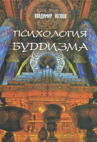 Купить книгу Психология буддизма Козлов В. В. в интернет-магазине Dharma.ru