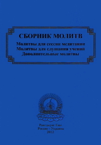 Купить книгу Сборник молитв в интернет-магазине Dharma.ru