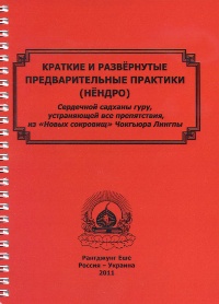 Купить книгу Краткие и развернутые предварительные практики (нёндро) в интернет-магазине Dharma.ru