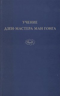 Купить книгу Учение дзен-мастера Ман Гонга Ман Гонг в интернет-магазине Dharma.ru