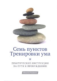 Семь пунктов Тренировки ума. Практические инструкции на пути к Пробуждению. 