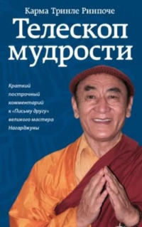 Купить книгу Телескоп мудрости Карма Тринле Ринпоче в интернет-магазине Dharma.ru