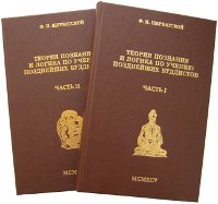 Купить книгу Теория познания и логика по учению позднейших буддистов (в двух томах).  Часть I. 'Учебник логики' Дхармакирти с толкованием Дхармоттары. Часть II. Источники и пределы познания Щербатской Ф. И. в интернет-магазине Dharma.ru