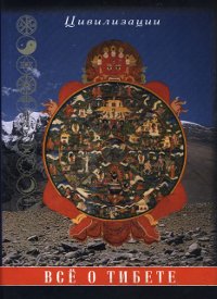 Купить книгу Всё о Тибете. Том 1 в интернет-магазине Dharma.ru