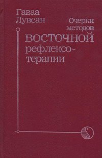 Купить книгу Очерки методов восточной рефлексотерапии Лувсан Гаваа в интернет-магазине Dharma.ru