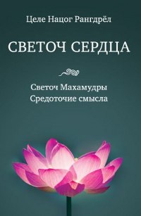 Купить книгу Светоч сердца Целе Нацог Рангдрёл в интернет-магазине Dharma.ru