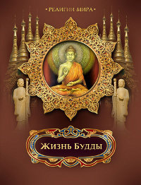 Купить книгу Жизнь Будды Бутромеев В. в интернет-магазине Dharma.ru