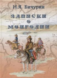 Купить книгу Записки о Монголии Бичурин Н. Я. в интернет-магазине Dharma.ru