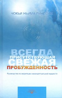 Купить книгу Всегда присутствующая свежая пробужденность Чокьи Ньима Ринпоче в интернет-магазине Dharma.ru