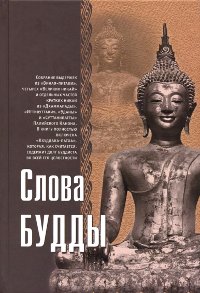 Купить книгу Слова Будды в интернет-магазине Dharma.ru