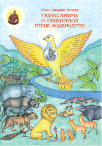 Купить книгу Сказка-притча о синегорлой птице Бодхисаттве Геше Джампа Тинлей в интернет-магазине Dharma.ru