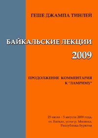 Байкальские лекции — 2009. 