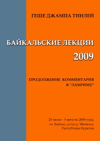 Байкальские лекции — 2009. Продолжение комментария к "Ламриму" (25 июля - 5 августа 2009 г., оз. Байкал). 