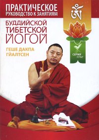 "Практическое руководство к занятиям буддийской тибетской йогой" 