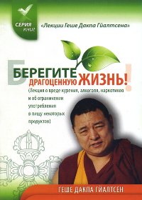 Купить книгу Берегите Драгоценную Жизнь! Лекция о вреде курения, алкоголя, наркотиков и об ограничении употребления в пищу некоторых продуктов Геше Дакпа Гйалтсен в интернет-магазине Dharma.ru