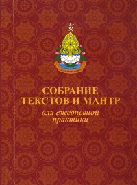 Купить книгу Собрание текстов и мантр для ежедневной практики в интернет-магазине Dharma.ru