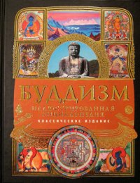 Купить книгу Буддизм. Иллюстрированная энциклопедия в интернет-магазине Dharma.ru
