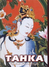 Набор открыток "Буддийская живопись танка" (7 х 10 см). 