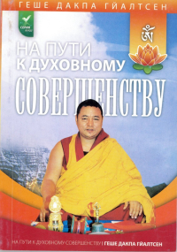 Купить книгу На пути к духовному совершенству Геше Дакпа Гйалтсен в интернет-магазине Dharma.ru