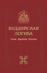 Буддийская логика. Комментарий к трактату Дхармакирти "Праманаварттика". 