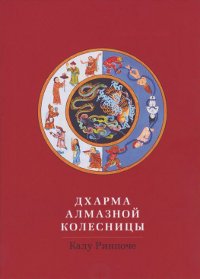 Купить книгу Дхарма Алмазной колесницы Калу Ринпоче в интернет-магазине Dharma.ru