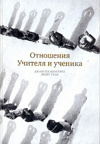 Купить книгу Отношения Учителя и ученика Джамгён Конгтрул в интернет-магазине Dharma.ru
